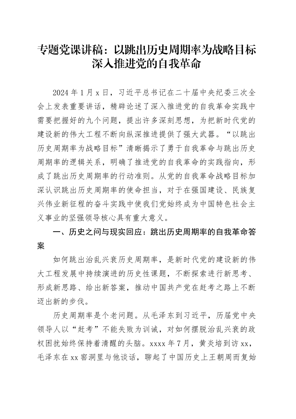 专题党课：以跳出历史周期率为战略目标深入推进党的自我革命_第1页