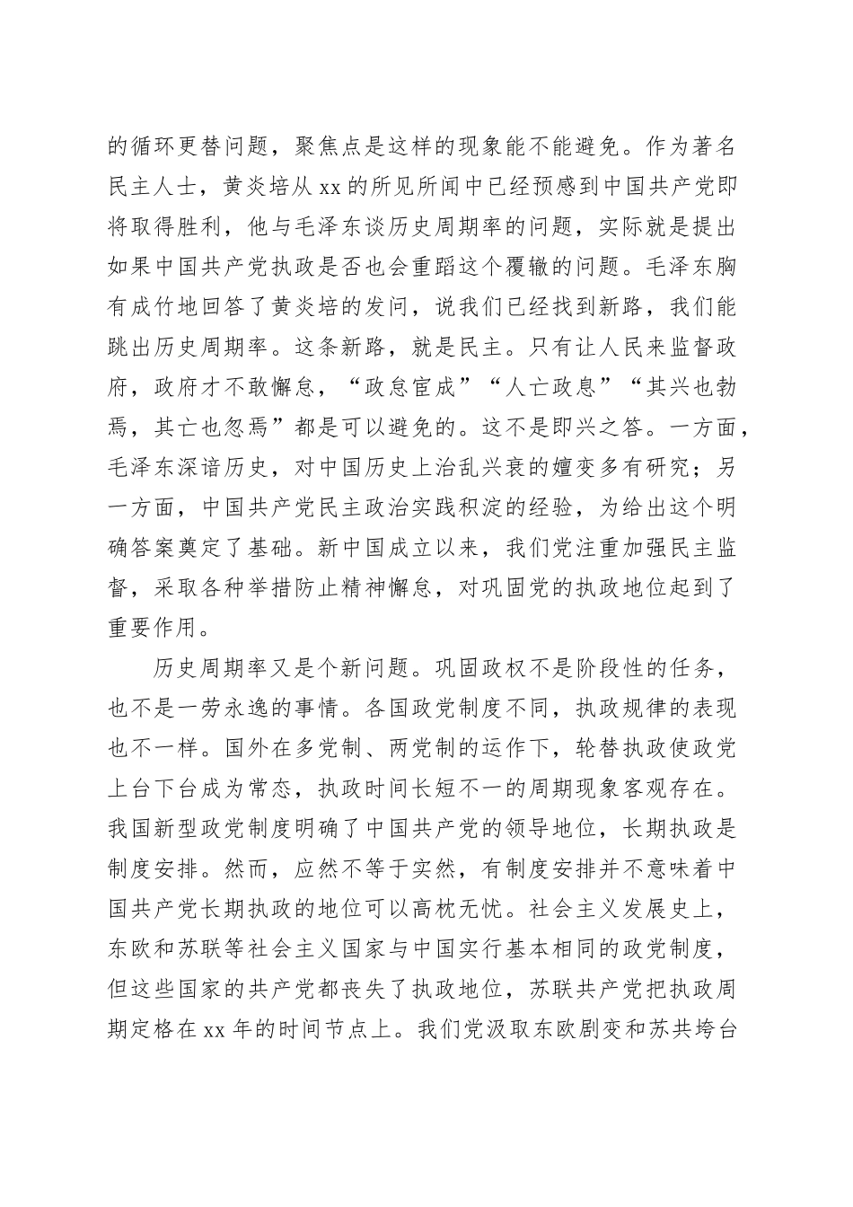 专题党课：以跳出历史周期率为战略目标深入推进党的自我革命_第2页
