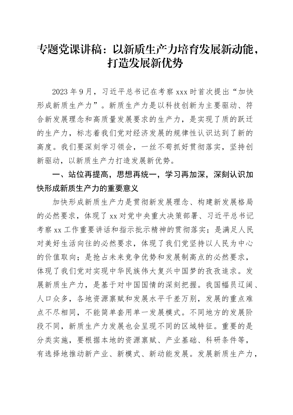 专题党课：以新质生产力培育发展新动能，打造发展新优势_第1页