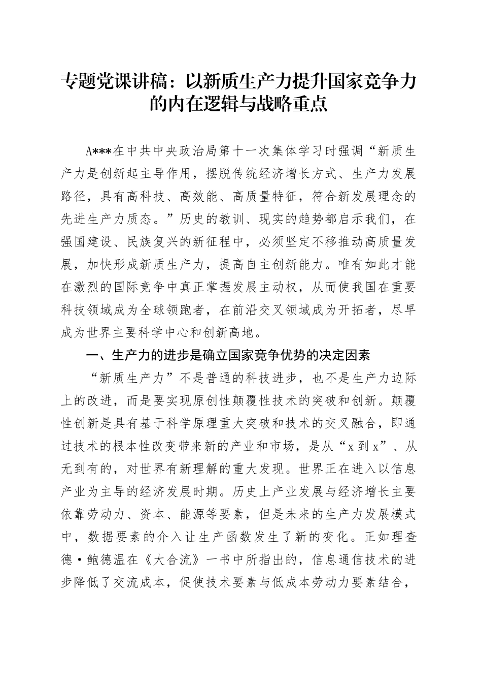 专题党课：以新质生产力提升国家竞争力的内在逻辑与战略重点_第1页