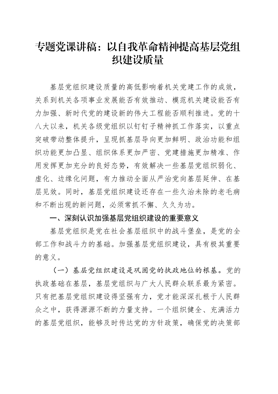专题党课：以自我革命精神提高基层党组织建设质量_第1页