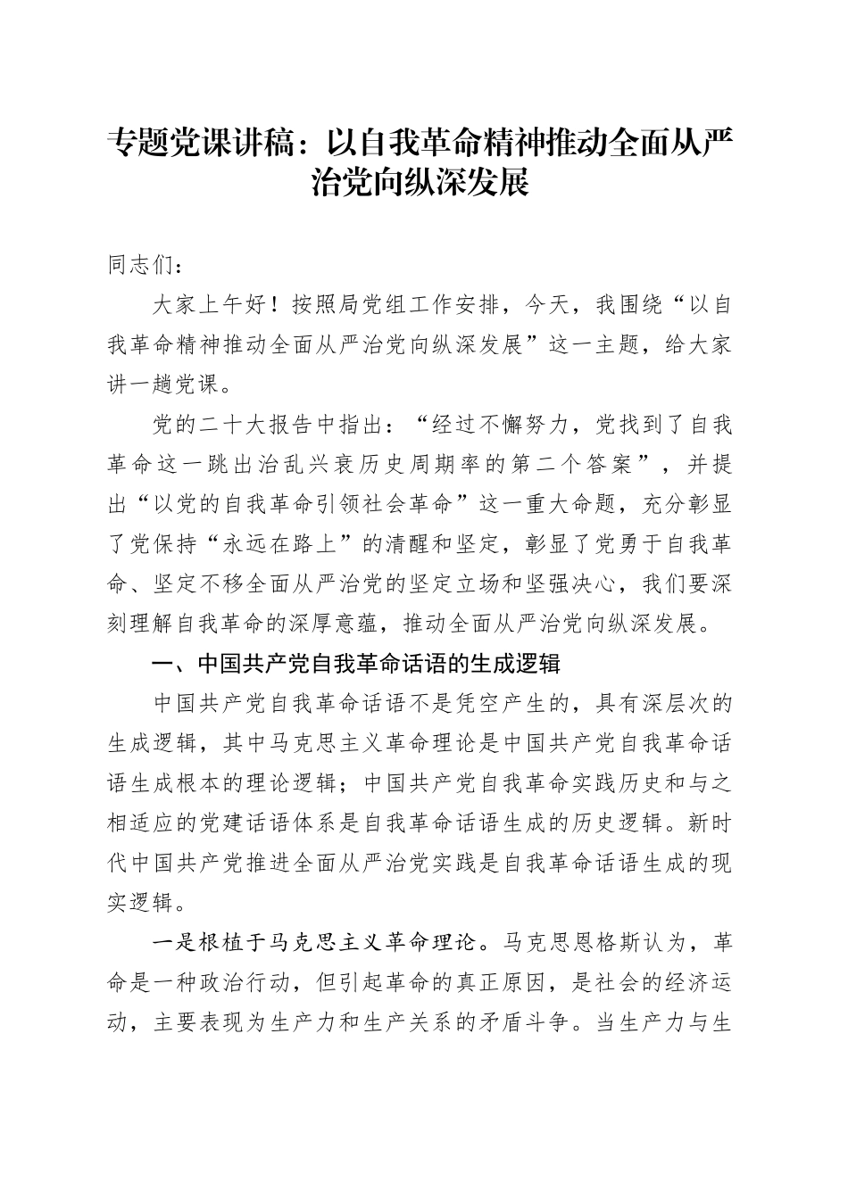 专题党课：以自我革命精神推动全面从严治党向纵深发展_第1页