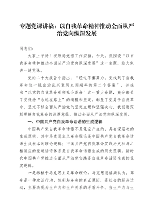 专题党课：以自我革命精神推动全面从严治党向纵深发展