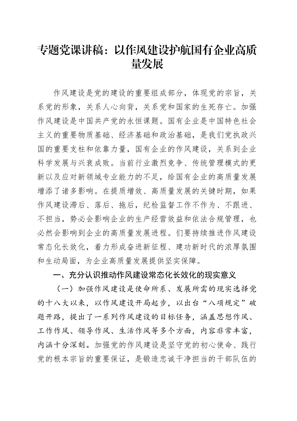 专题党课：以作风建设护航国有企业高质量发展_第1页