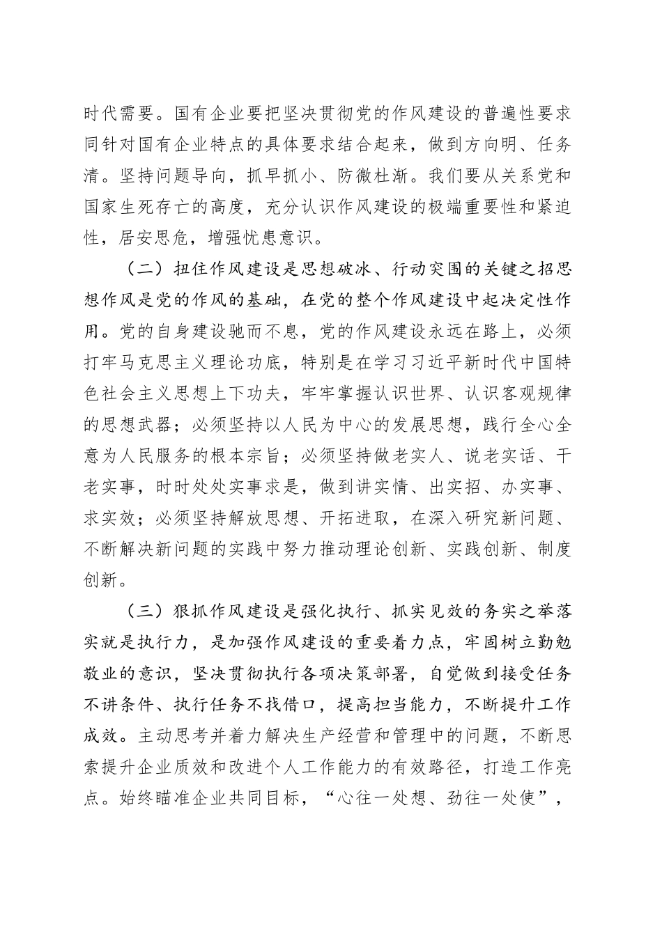 专题党课：以作风建设护航国有企业高质量发展_第2页