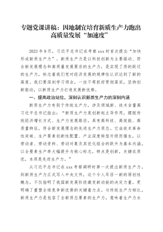 专题党课：因地制宜培育新质生产力 跑出高质量发展“加速度”