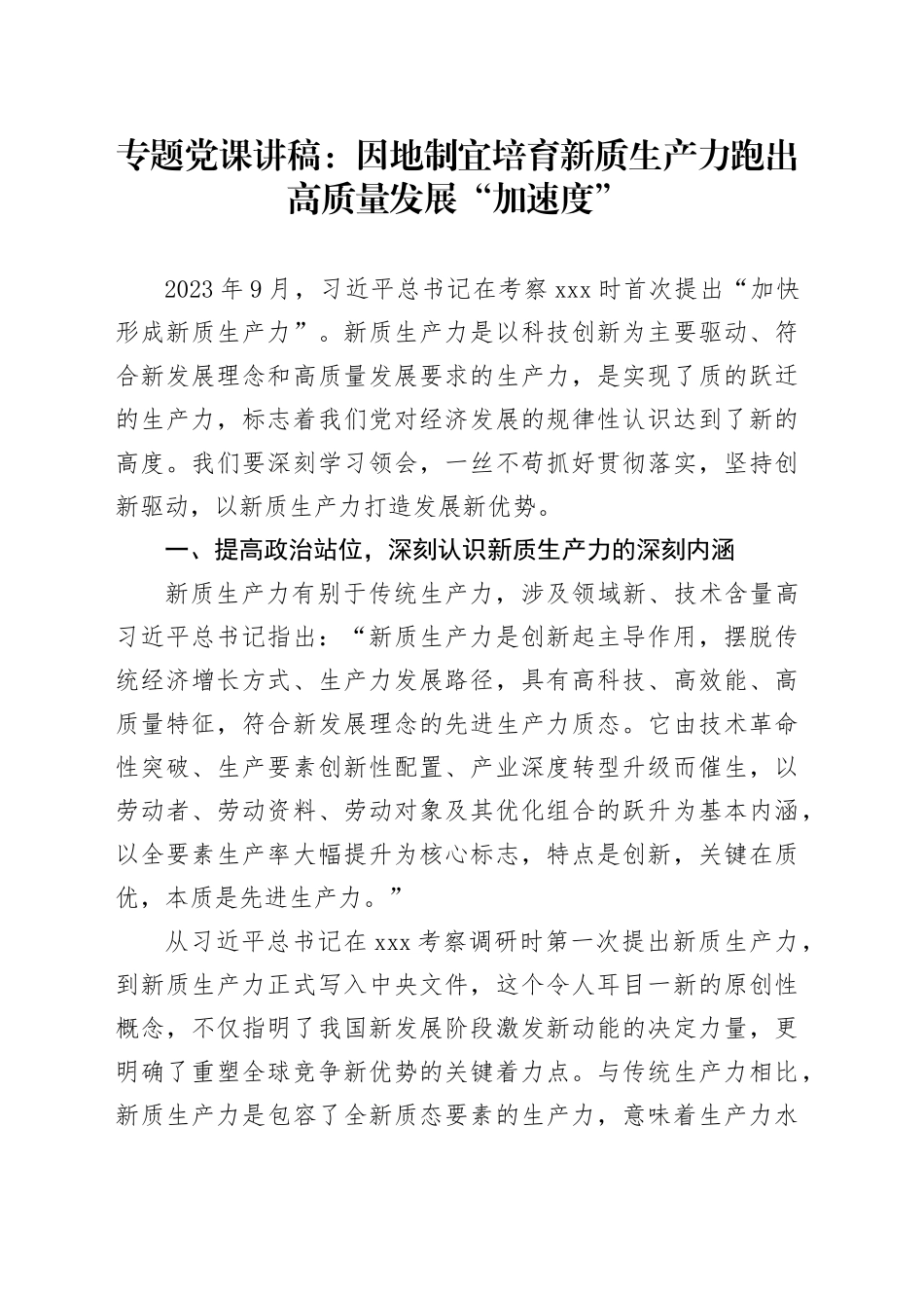 专题党课：因地制宜培育新质生产力跑出高质量发展“加速度”_第1页