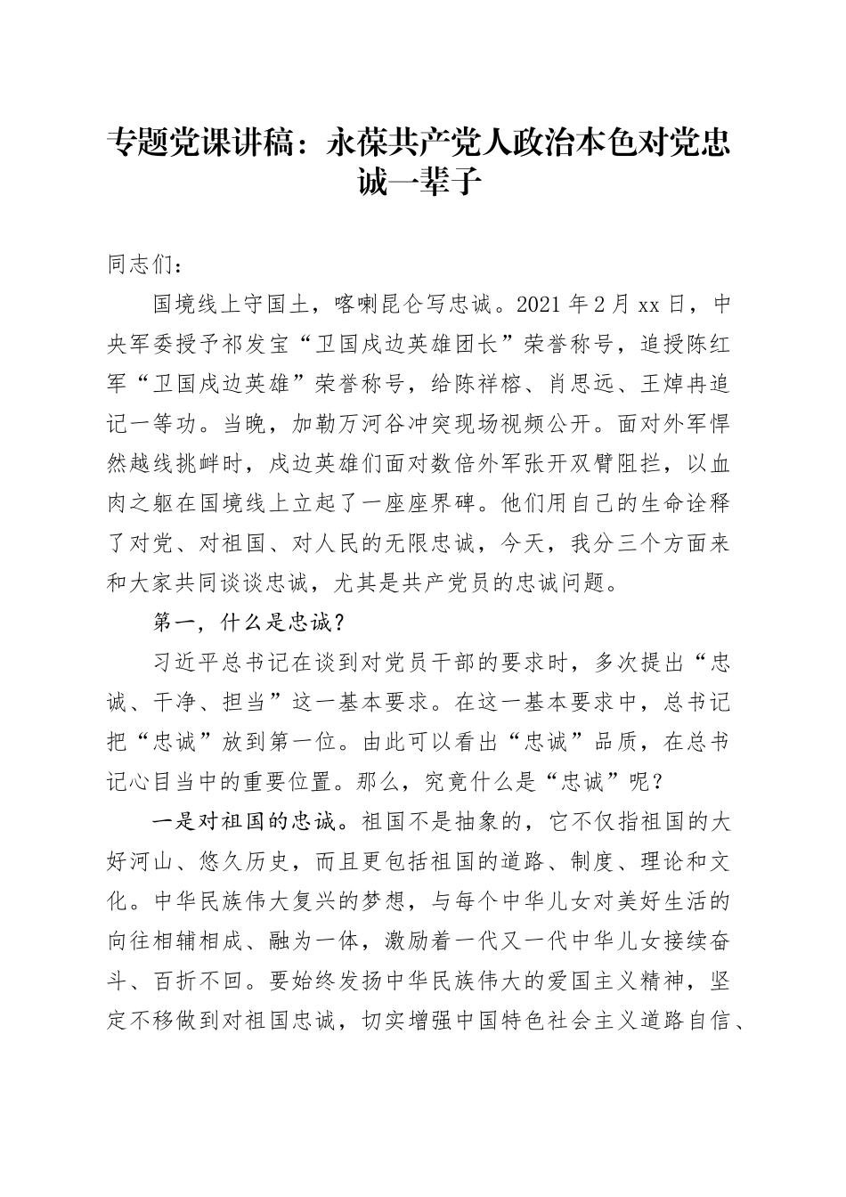 专题党课：永葆共产党人政治本色 对党忠诚一辈子_第1页