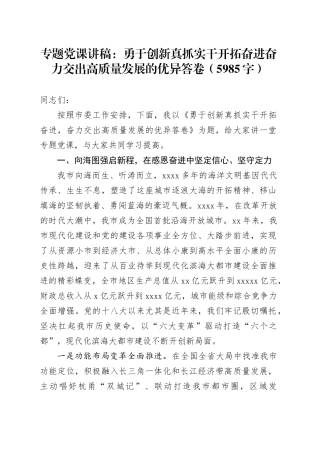 专题党课：勇于创新真抓实干开拓奋进奋力交出高质量发展的优异答卷（5985字）