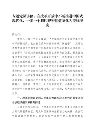 专题党课：在改革开放中不断推进中国式现代化，一步一个脚印把宏伟蓝图化为美好现实