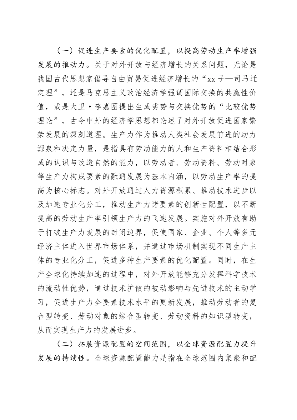 专题党课：在高水平对外开放中发展新质生产力_第2页