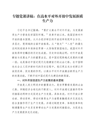 专题党课：在高水平对外开放中发展新质生产力