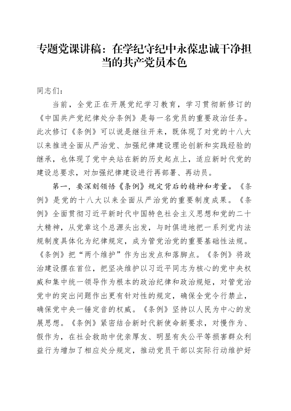 专题党课：在学纪守纪中永葆忠诚干净担当的共产党员本色_第1页