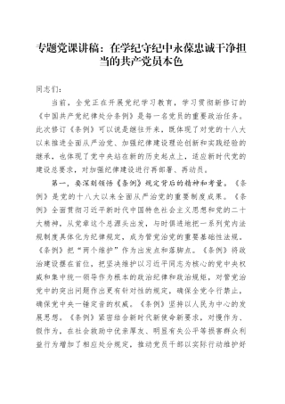 专题党课：在学纪守纪中永葆忠诚干净担当的共产党员本色