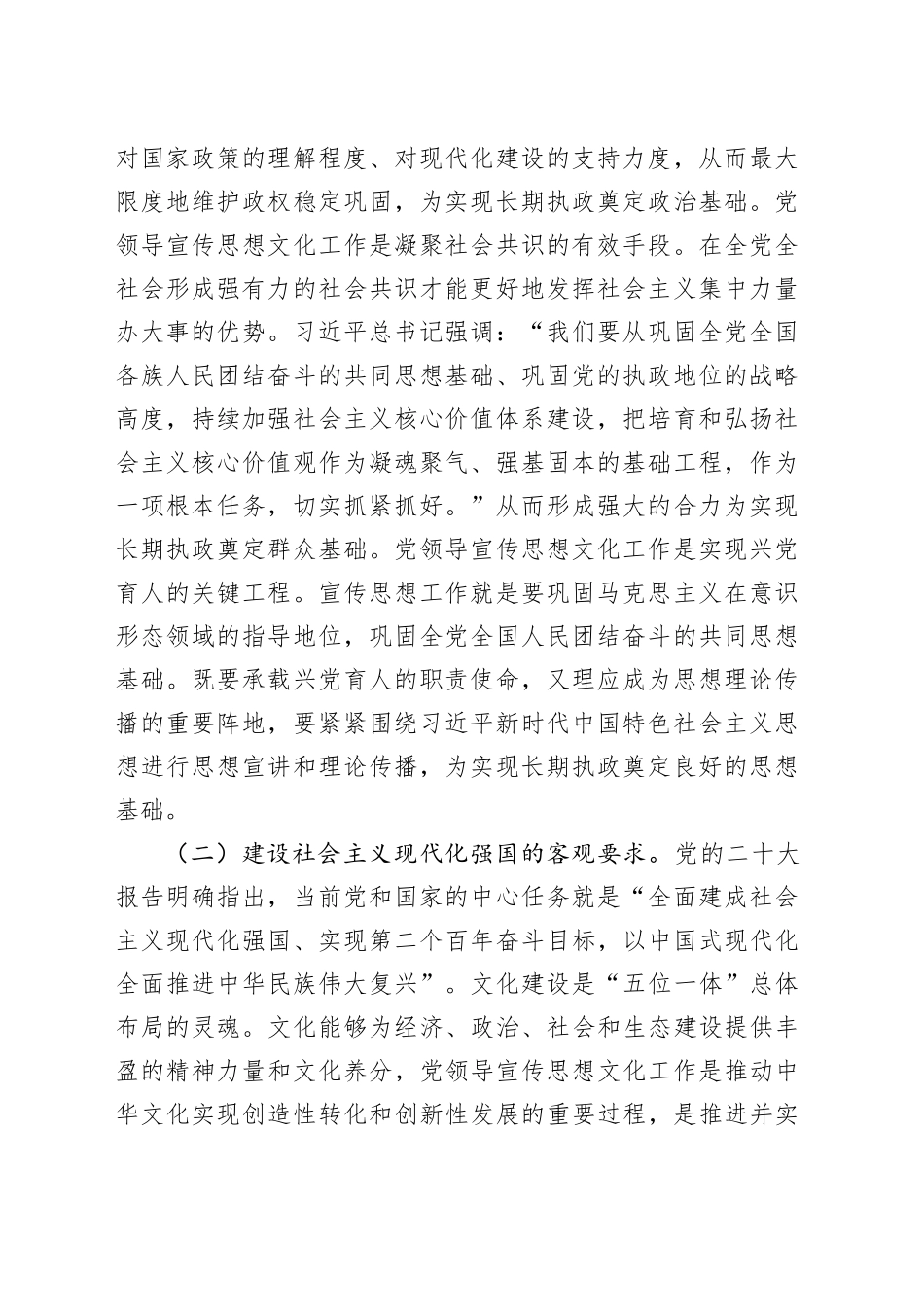专题党课：着力加强党对宣传思想文化工作的领导不断开创新时代宣传思想文化工作新局面_第2页