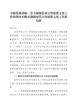 专题党课：着力加强党对宣传思想文化工作的领导不断开创新时代宣传思想文化工作新局面