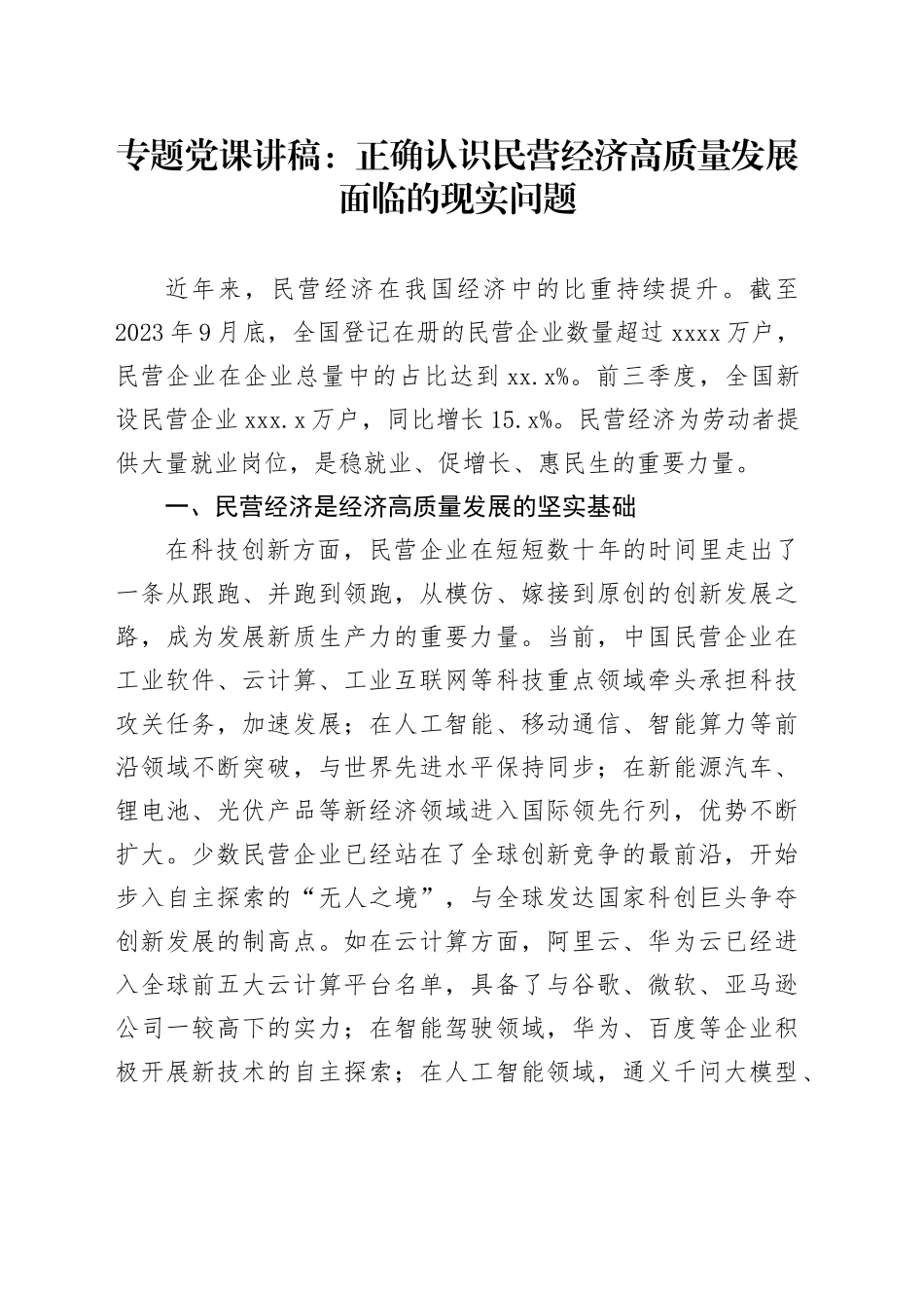 专题党课：正确认识民营经济高质量发展面临的现实问题_第1页