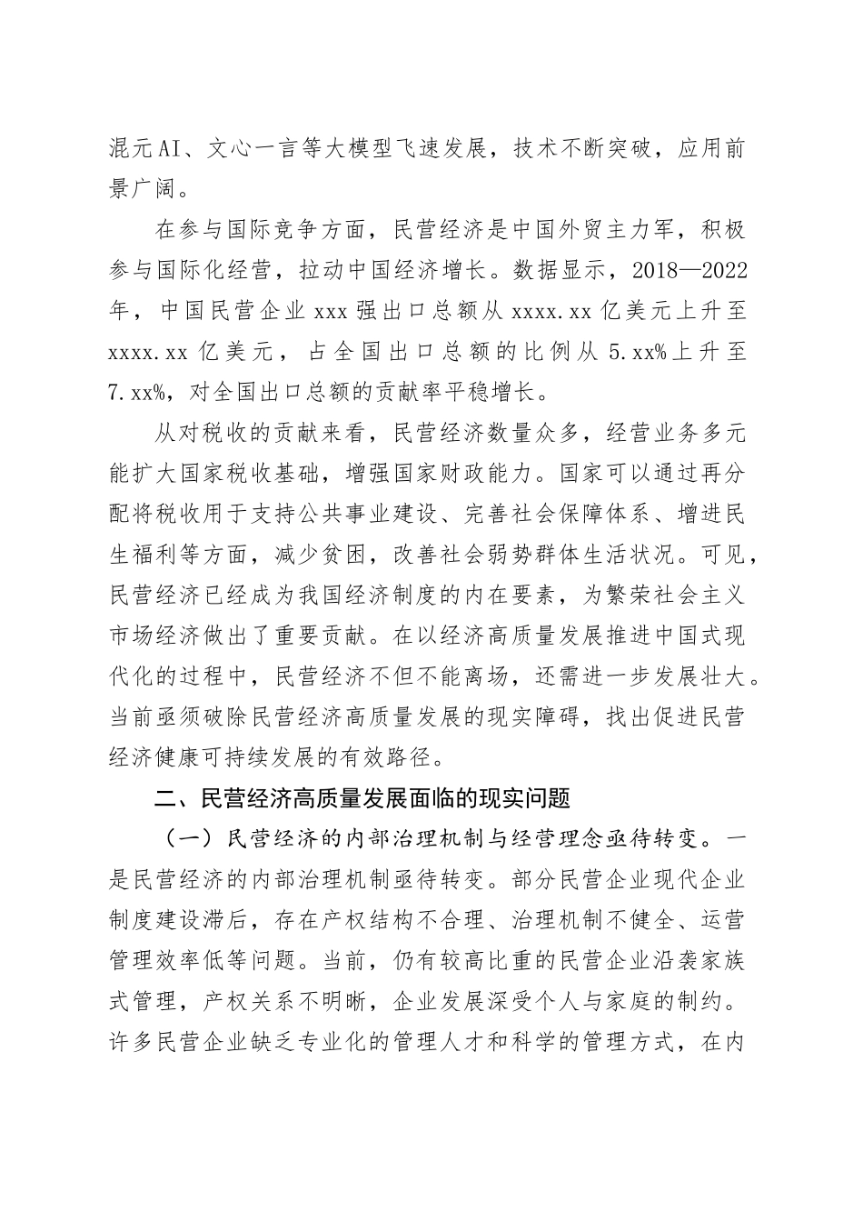 专题党课：正确认识民营经济高质量发展面临的现实问题_第2页