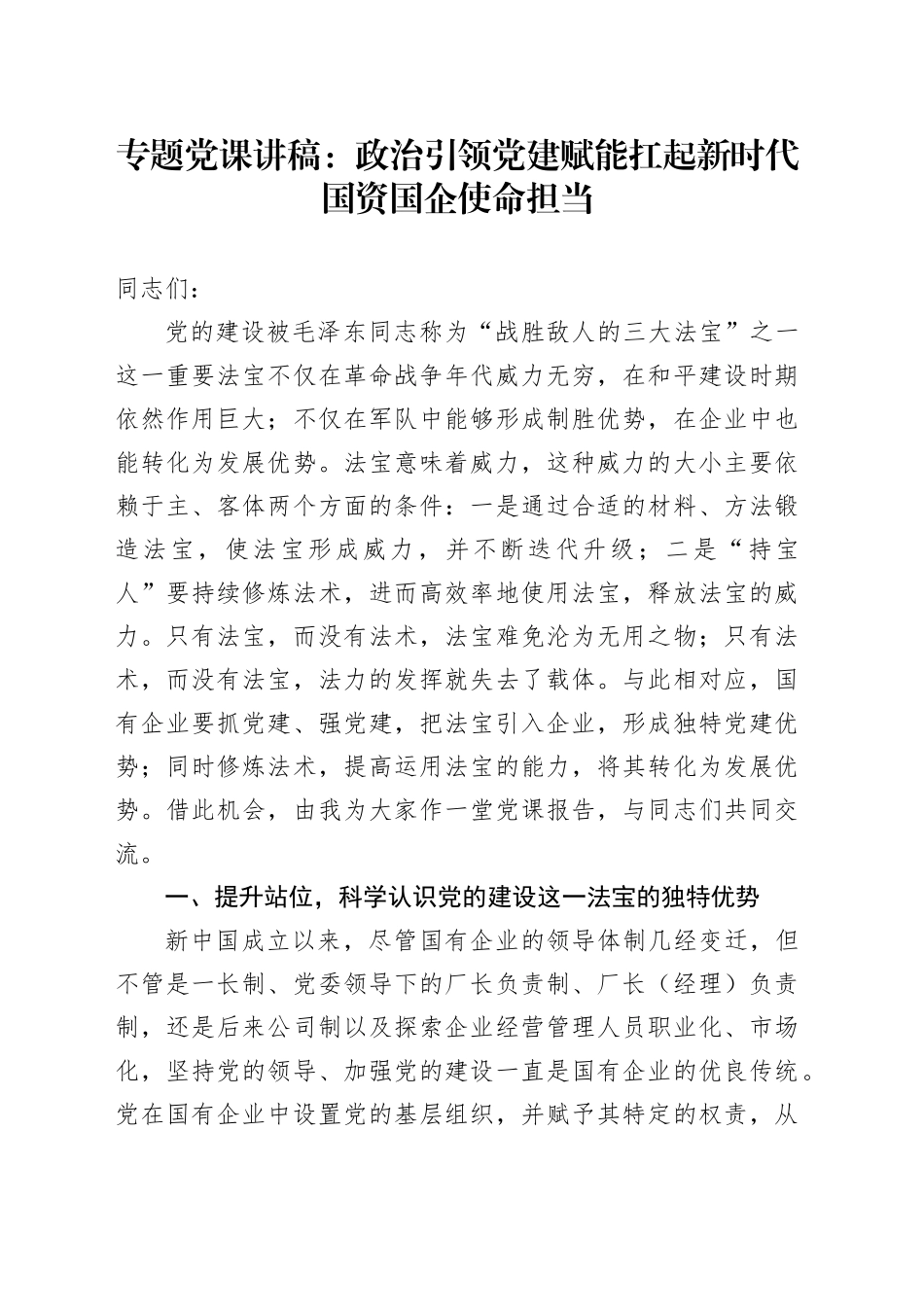 专题党课：政治引领 党建赋能 扛起新时代国资国企使命担当_第1页
