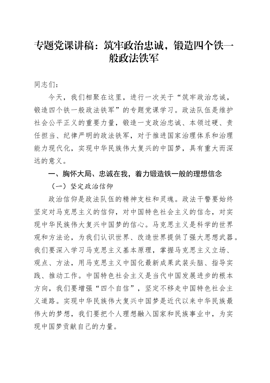 专题党课：筑牢政治忠诚，锻造四个铁一般政法铁军_第1页