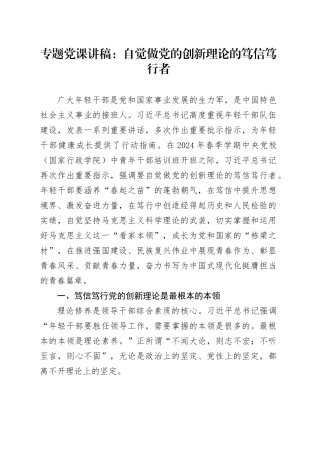 专题党课：自觉做党的创新理论的笃信笃行者