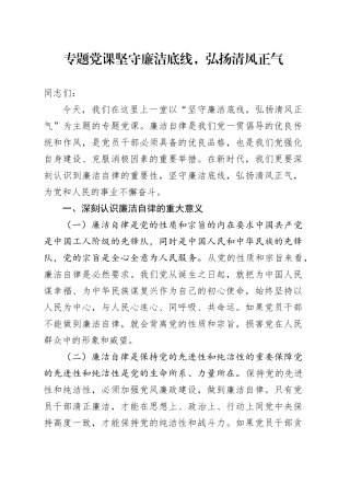 专题党课坚守廉洁底线，弘扬清风正气