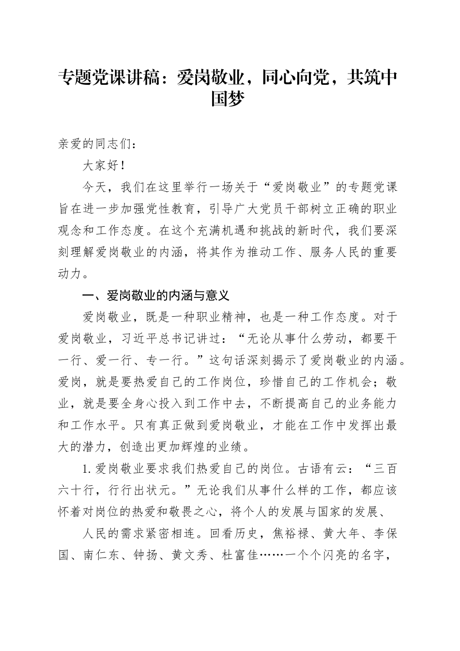 专题党课讲稿：爱岗敬业，同心向党，共筑中国梦_第1页