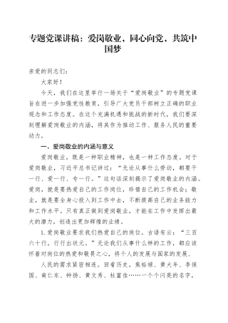 专题党课讲稿：爱岗敬业，同心向党，共筑中国梦