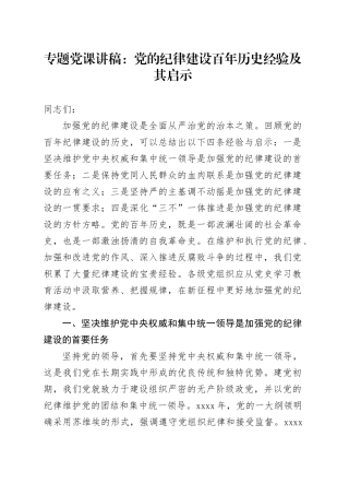 专题党课讲稿：党的纪律建设百年历史经验及其启示