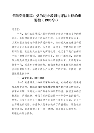专题党课讲稿：党的历史教训与廉洁自律的重要性（1993字）