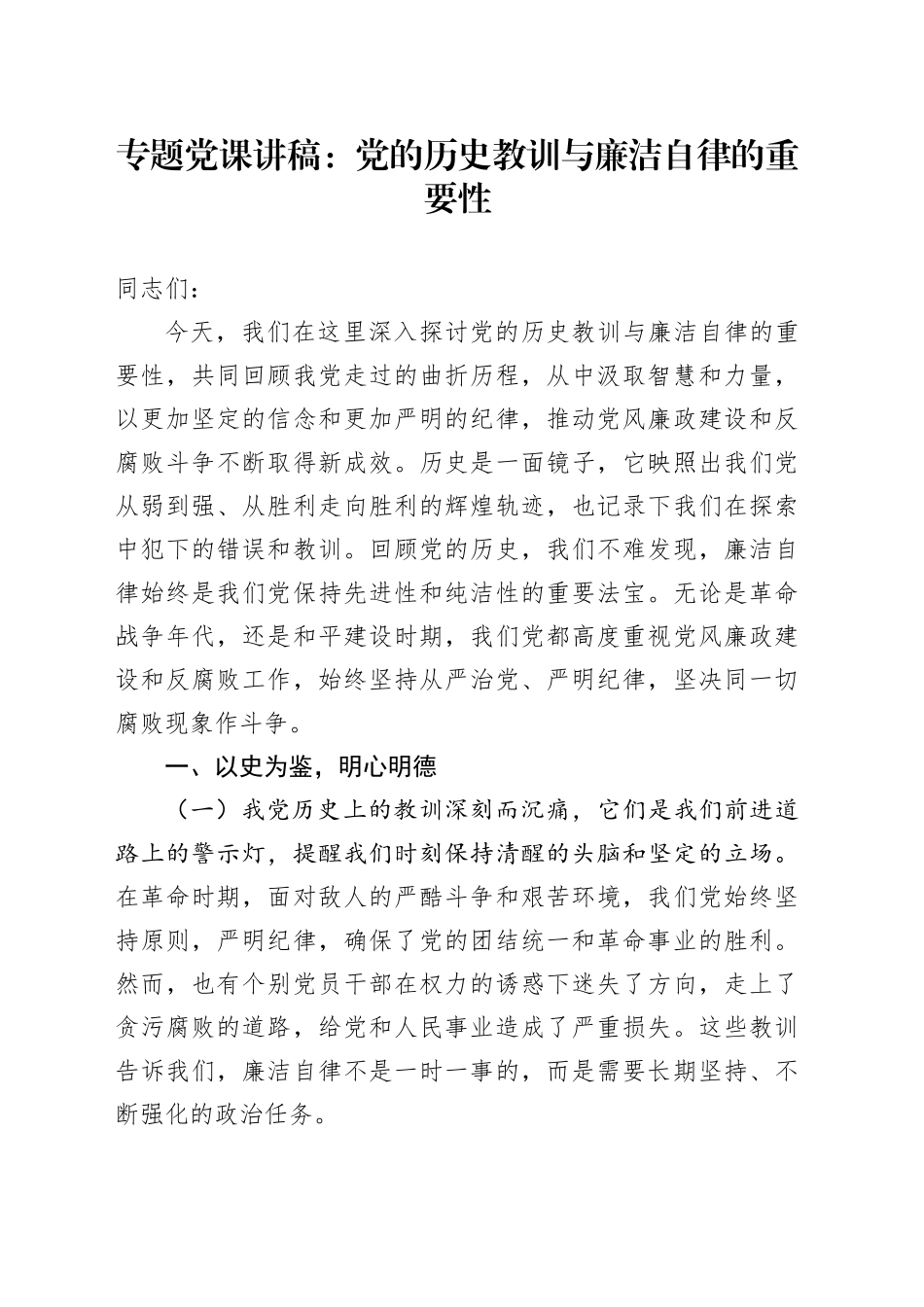 专题党课讲稿：党的历史教训与廉洁自律的重要性_第1页