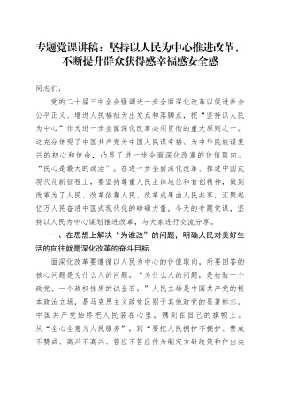 专题党课讲稿：坚持以人民为中心推进改革，不断提升群众获得感幸福感安全感