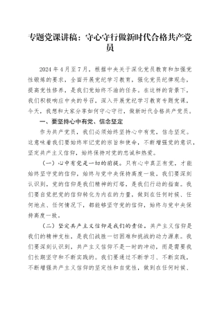 专题党课讲稿：守心守行+做新时代合格共产党员
