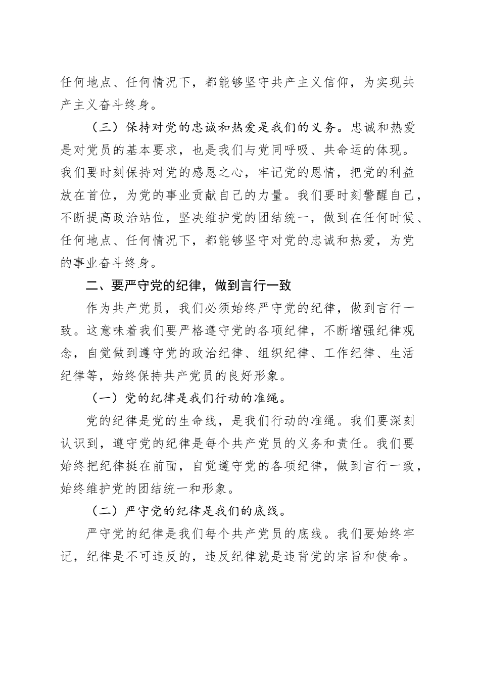 专题党课讲稿：守心守行做新时代合格共产党员_第2页