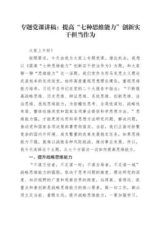 专题党课讲稿：提高“七种思维能力”创新实干担当作为