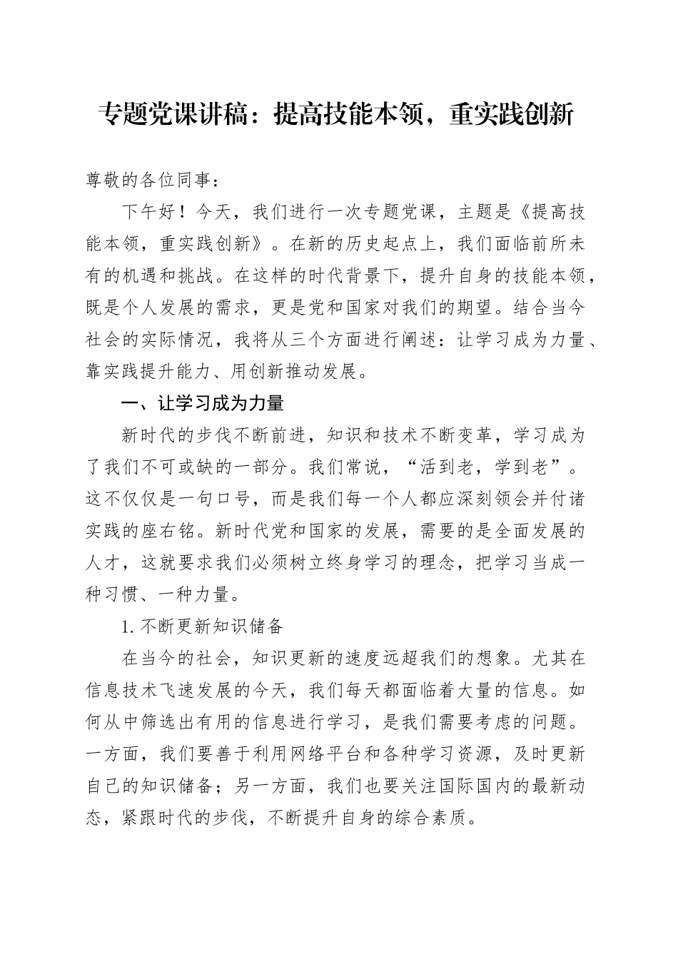 专题党课讲稿：提高技能本领，重实践创新_第1页