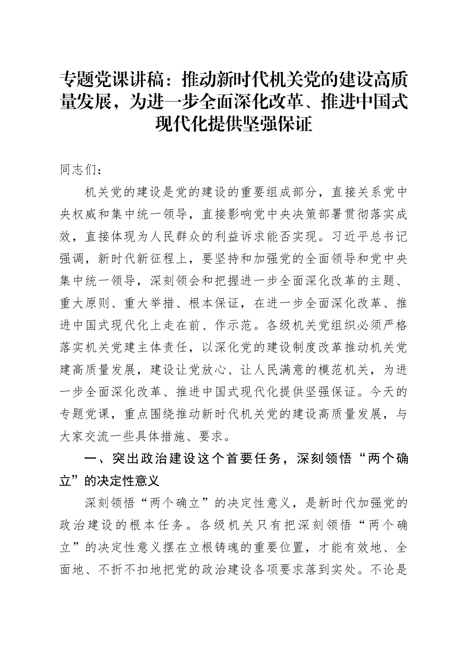 专题党课讲稿：推动新时代机关党的建设高质量发展，为进一步全面深化改革、推进中国式现代化提供坚强保证_第1页