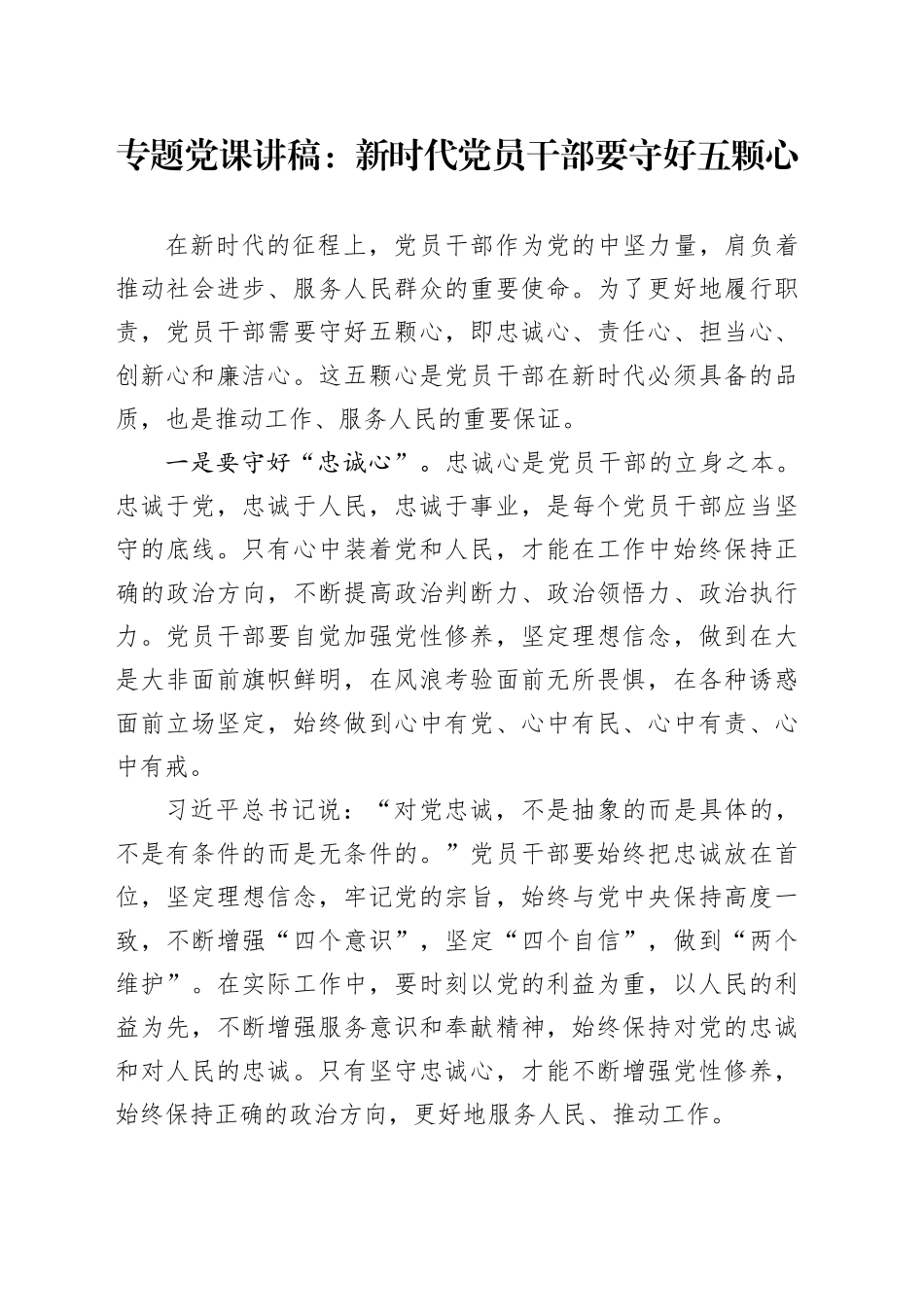 专题党课讲稿：新时代党员干部要守好五颗心_第1页