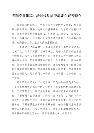 专题党课讲稿：新时代党员干部要守好五颗心
