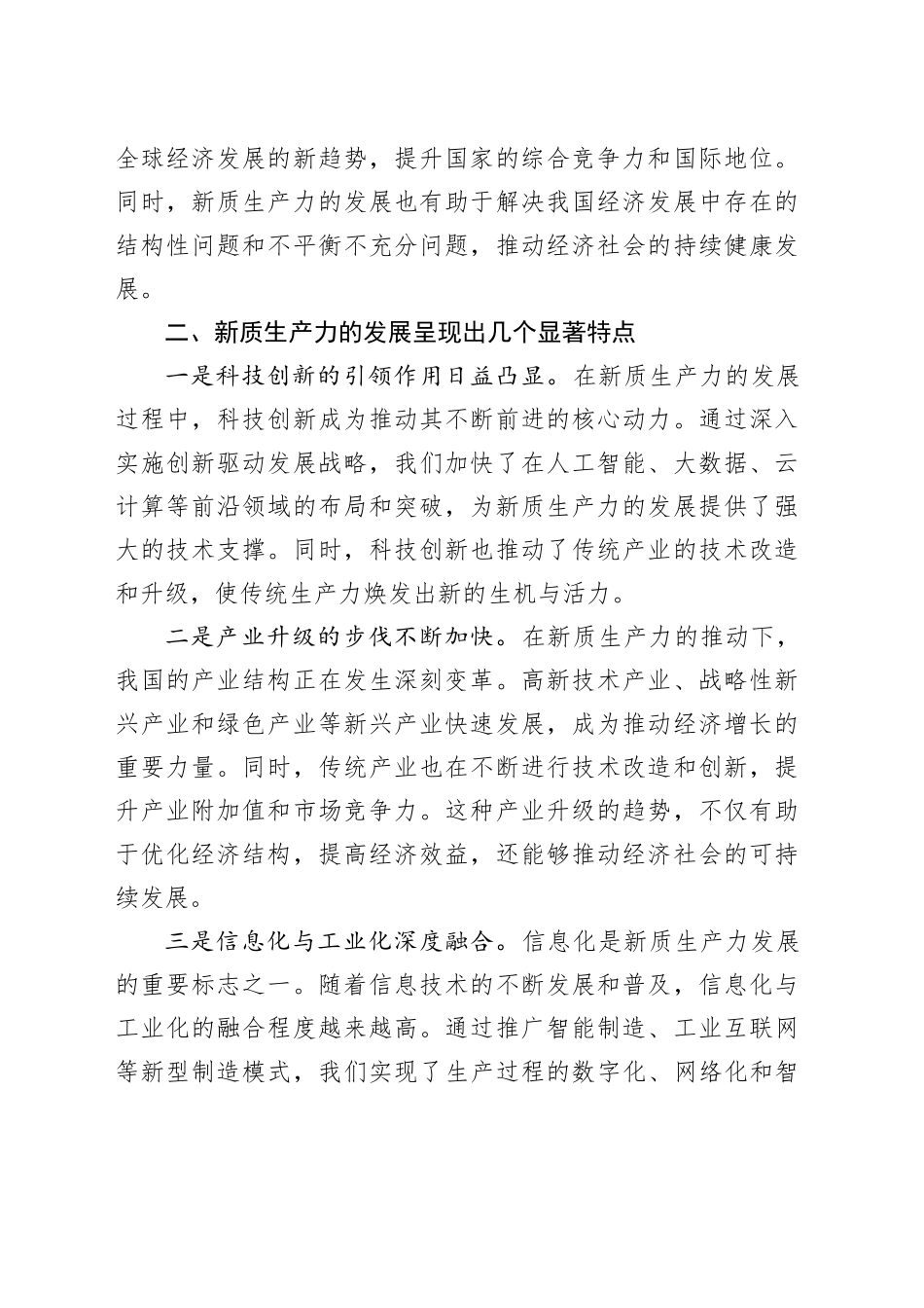 专题党课讲稿：新质生产力的崛起与党的引领作用_第2页