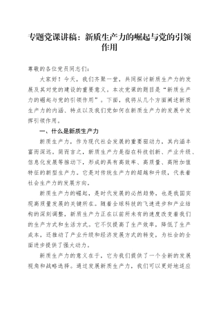 专题党课讲稿：新质生产力的崛起与党的引领作用