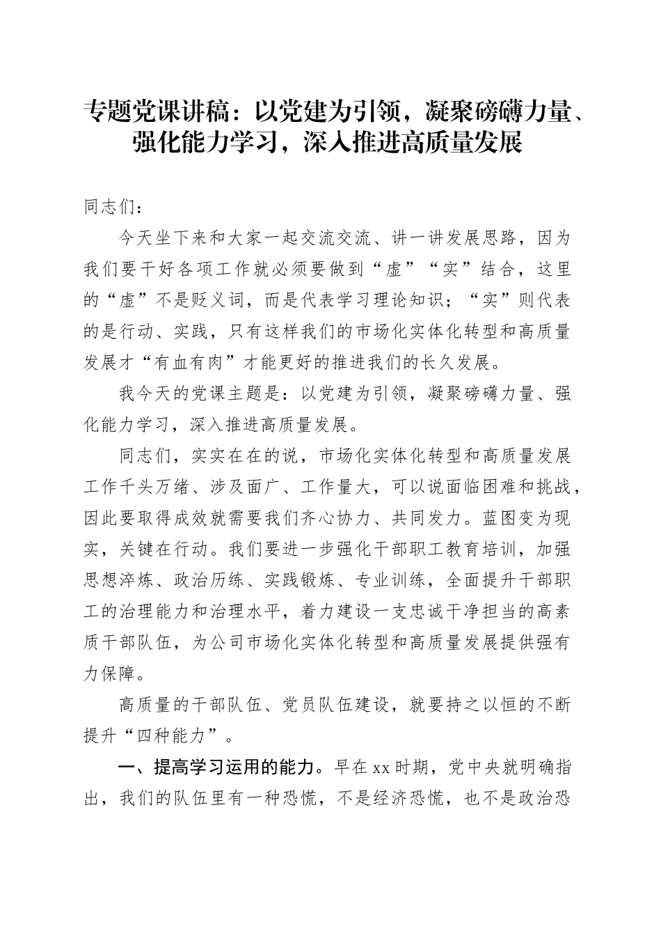 专题党课讲稿：以党建为引领，凝聚磅礴力量、强化能力学习，深入推进高质量发展_第1页