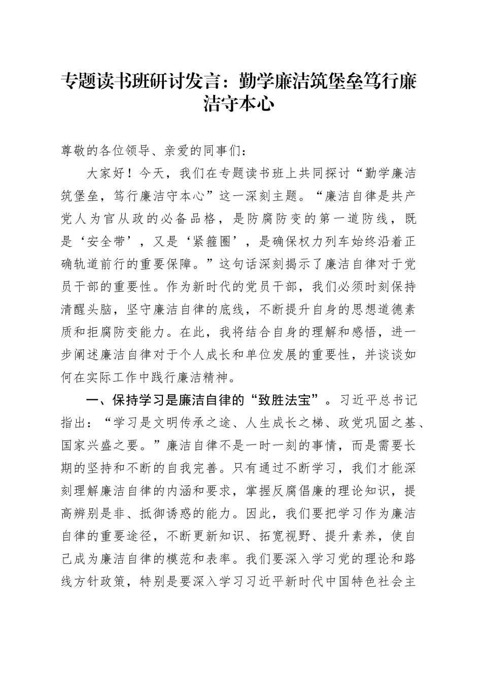 专题读书班研讨发言：勤学廉洁筑堡垒  笃行廉洁守本心_第1页