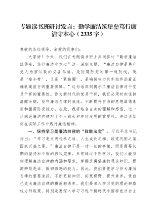 专题读书班研讨发言：勤学廉洁筑堡垒笃行廉洁守本心（2335字）