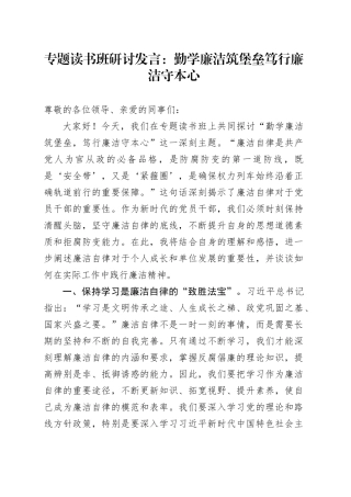 专题读书班研讨发言：勤学廉洁筑堡垒笃行廉洁守本心