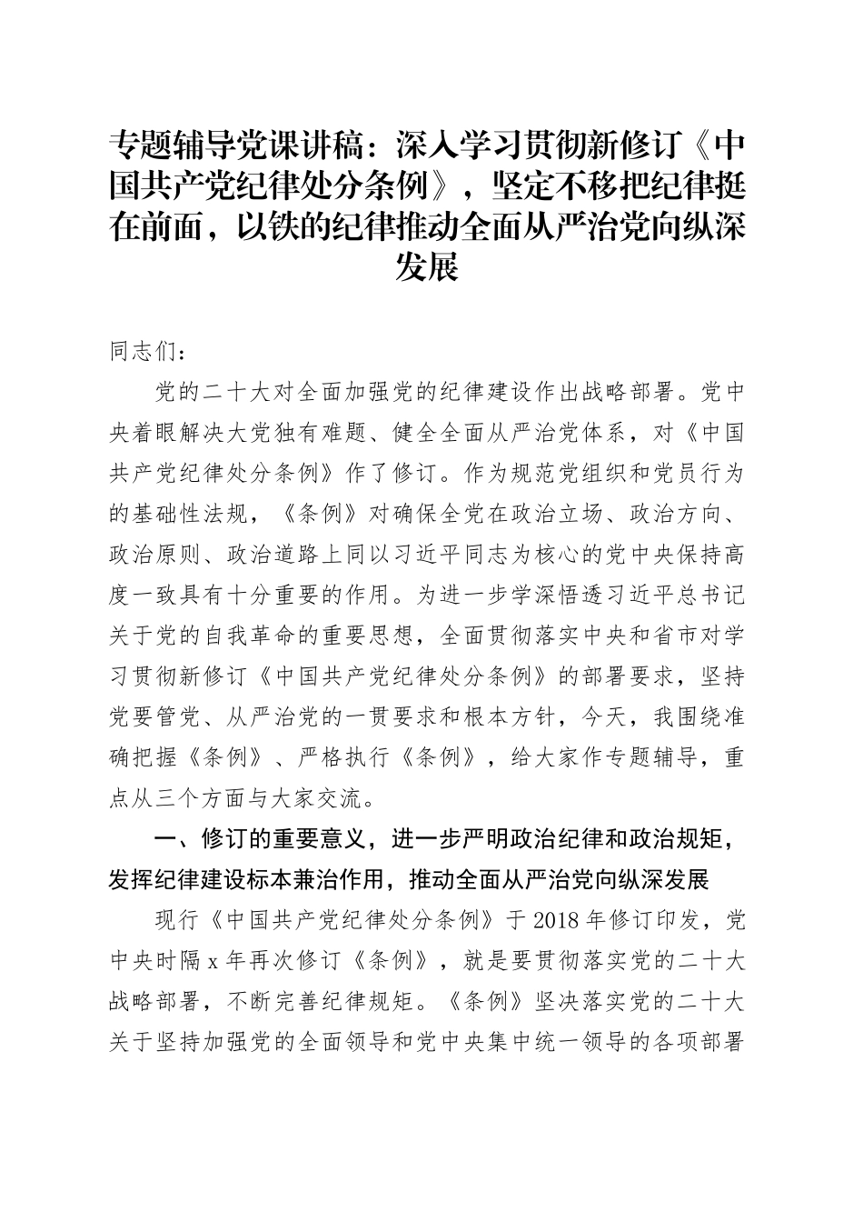 专题辅导党课：深入学习贯彻新修订《中国共产党纪律处分条例》，坚定不移把纪律挺在前面，以铁的纪律推动全面从严治党向纵深发展_第1页