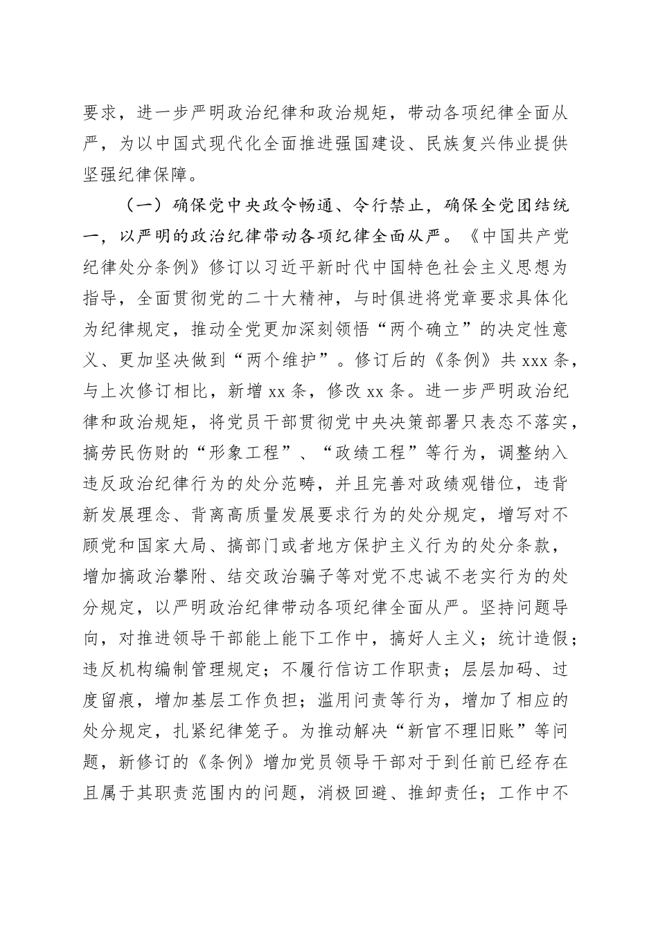 专题辅导党课：深入学习贯彻新修订《中国共产党纪律处分条例》，坚定不移把纪律挺在前面，以铁的纪律推动全面从严治党向纵深发展_第2页