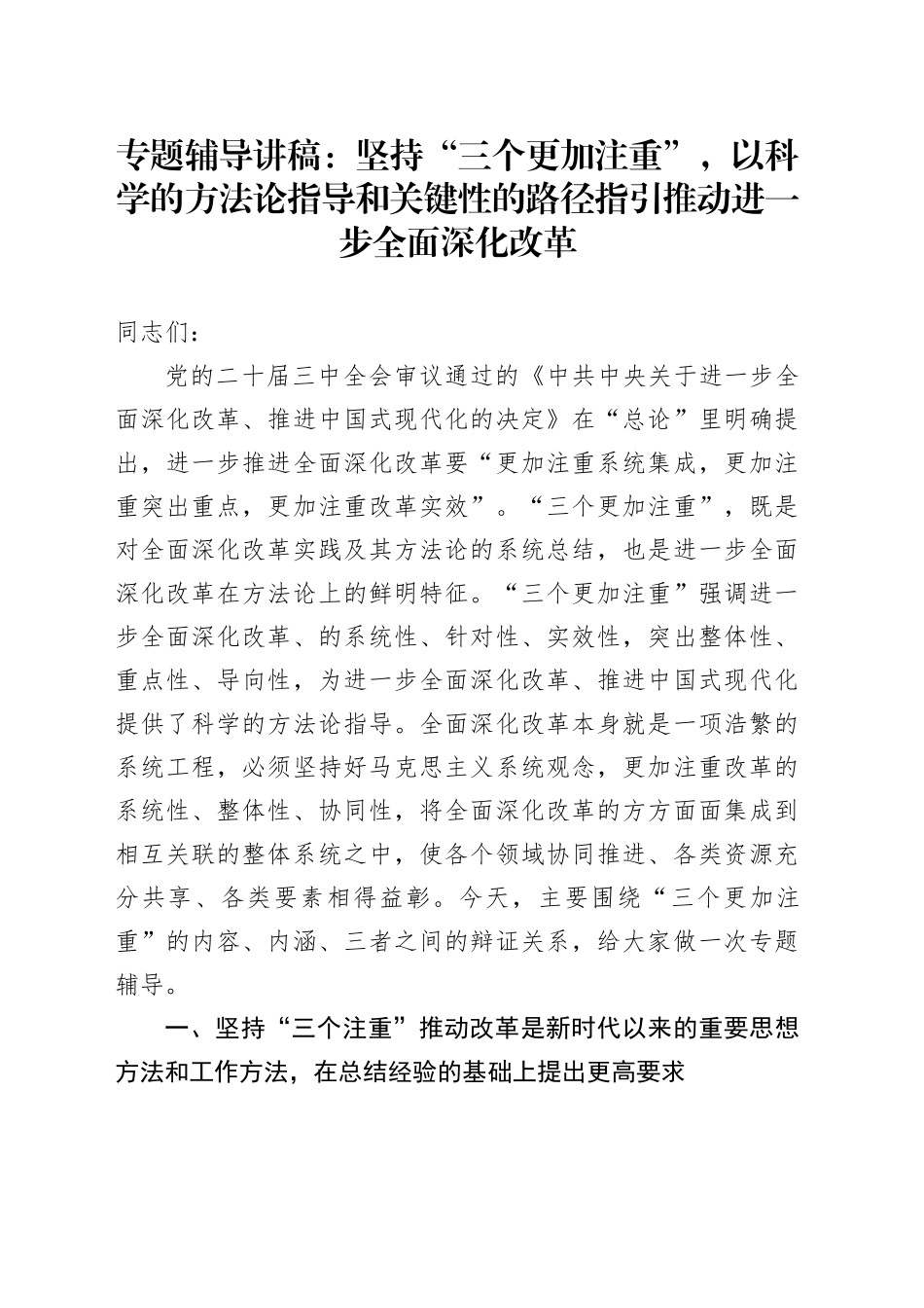 专题辅导讲稿：坚持“三个更加注重”，以科学的方法论指导和关键性的路径指引推动进一步全面深化改革_第1页