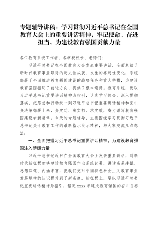 专题辅导讲稿：学习贯彻总书记在全国教育大会上的重要讲话精神，牢记使命、奋进担当，为建设教育强国贡献力量