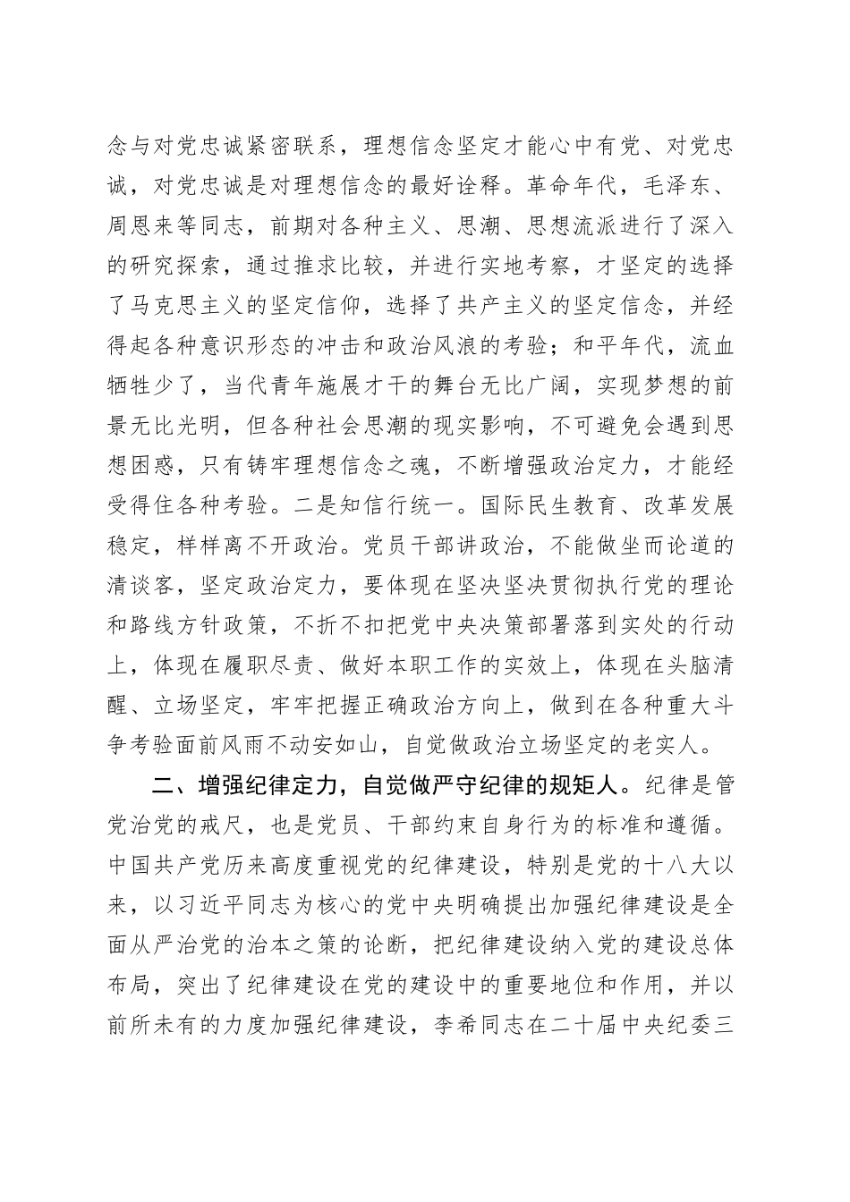 专题活动学习党课讲稿：内化于心增定力，外化于行知敬畏_第2页